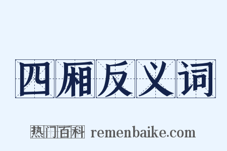 四厢反义词是什么意思的图片